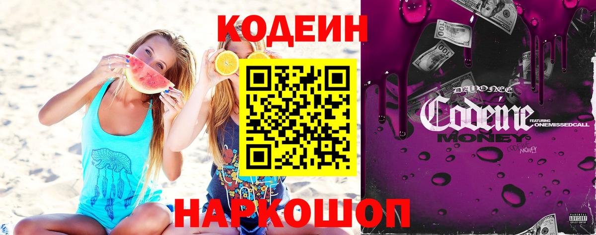 Кодеиновый сироп Lean Purple Drank  Вход с VPN  Гулькевичи 